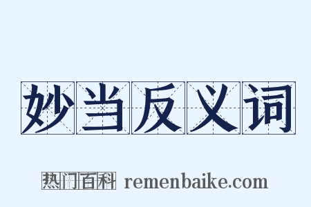 妙当反义词是什么意思的图片